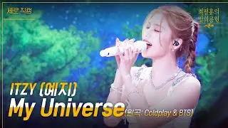 [세로] ITZY 예지 - My Universe (원곡:Coldplay & BTS) [더 시즌즈-최정훈의 밤의공원] | KBS 230804 방송