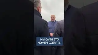 Лукашенко: Чтобы я близко не видел больше здесь ваших литовцев, финнов и прочих! #shorts