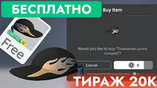 КАК ПОЛУЧИТЬ БЕСПЛАТНО ОГНЕННАЯ ШАПКА ГОНЩИКА В РОБЛОКС | Racers Flame Cap Roblox