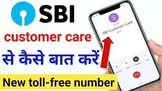 sbi customer care se kaise baat kare | sbi customer care number | state bank ka customer care number