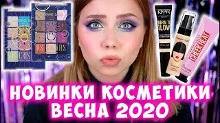 БЮДЖЕТНЫЕ НОВИНКИ КОСМЕТИКИ ВЕСНА 2020. МАКИЯЖ