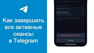 Как завершить все активные сеансы в Telegram