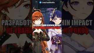 😡РАЗРАБОТЧИКИ НЕ УВАЖАЮТ СВОИХ ИГРОКОВ в Genshin Impact! #shorts #геншинимпакт #геншин