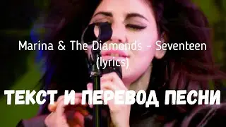 Marina & The Diamonds - Seventeen (lyrics текст и перевод песни)