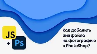 Как добавить имя файла на фотографию в фотошопе с помощью экшена