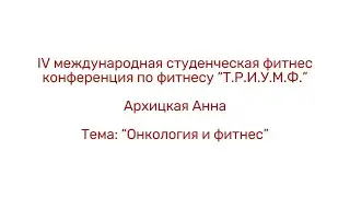 Онкология и фитнес/Архицкая Анна/IV студенческая конференция «Т.Р.И.У.М.Ф.»