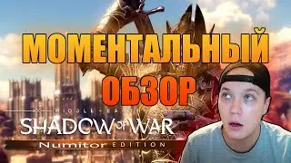 Моментальный обзор Middle Earth Shadow of War | Numizor