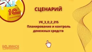 УК 3_0_2_215 Планирование и контроль денежных средств