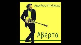 Κάθε φορτίο - Λεωνίδας Μπαλάφας