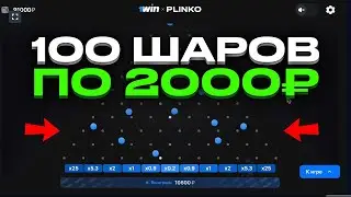 СТРАТЕГИЯ НА ИГРУ PLINKO 1WIN / КИНУЛ 100 ШАРОВ ПО 2000 РУБЛЕЙ - СКОЛЬКО ПОЛУЧИЛОСЬ ВЫИГРАТЬ?