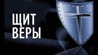 ЩИТ ВЕРЫ. Мировоззрения. Теизм и политеизм