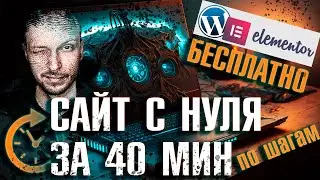 Как создать сайт с нуля бесплатно - конструктор сайтов Элементор 2023