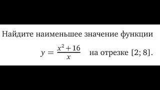 [ЕГЭП] Найдите наименьшее значение функции