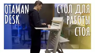 Бюджетный стол для работы стоя / Обзор стола Otaman Desk