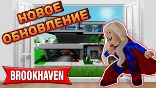 НОВОЕ ОБНОВЛЕНИЕ В БРУКХЕЙВЕН РП🏡 // ДОМ СУПЕРГЕРОЯ?🤨🤯 #brookhaven