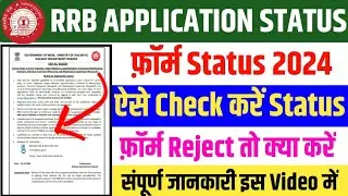 RRB JE Form Status Kaise Check Kare 2024 ✅ RRB JE Application Status Check 2024 Kaise Kare