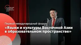 Репортаж с форума «Языки и культуры Восточной Азии в образовательном пространстве»