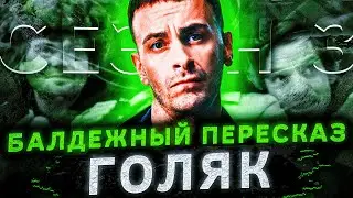 Балдежный Пересказ Голяк — 3 СЕЗОН, Часть 1 (Brassic)