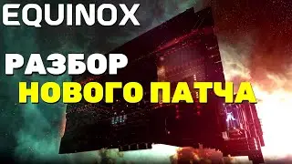 Обзор дополнительных изменений патча Equinox в EVE Online