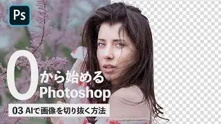 【フォトショップ講座】AIを使って一瞬で画像を切り抜く方法【0から始めるPhotoshop その3】