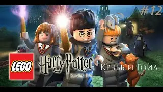 LEGO Harry Potter: Years 1-4 Прохождение - #12 - Крэбб и Гойл