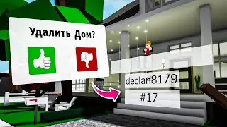 Как УДАЛЯТЬ ЧУЖИЕ ДОМА в Брукхейвен РП Роблокс? Удаляю дома в Brookhaven RP Roblox