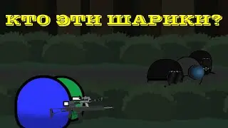 StalkerBalls - Кто эти шарики? [Countryballs]