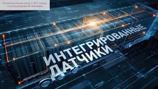 Презентационный ролик о ЭПУ Сириус с использованием 3D анимации