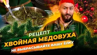 Рецепт Медовухи хвойной от Медоварни Традиции предков