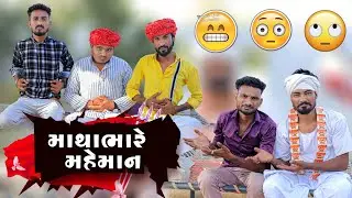 માથાભારે મહેમાન | દેશી કોમેડી વિડિયો | Village Boy New Comedy Video 2023 | Funny comedy Video