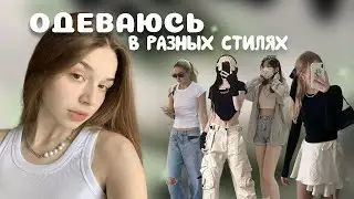 ОДЕВАЮСЬ В РАЗНЫХ СТИЛЯХ // balletcore, acubi etc.