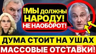 Белоусов и Мишустин ЗАЯВИЛИ.. Дума в ШОКЕ. Володин и Голикова снова сели в лужу!  Массовые ОТСТАВКИ!