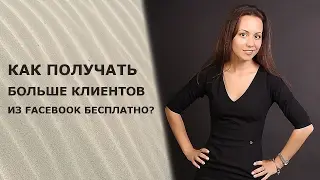 Как получать больше клиентов из Facebook бесплатно?