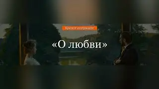 Краткое содержание - О любви