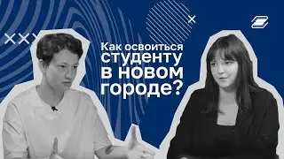 Как освоиться студенту в новом городе? || ГУУ