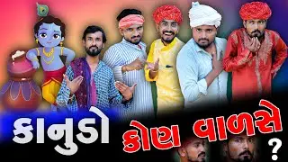 કાનુડો કોણ વાળસે ? | Janmashtami Special| Village Boy New Comedy Video 2023 | Funny Video | Comedy