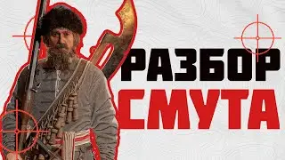 Смута - разбор видеоигры / Что пошло не так? / Gamedev