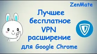 Лучшее бесплатное VPN расширение для Google Chrome?