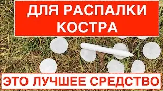 Как изготовить лучшее средство для распалки костра в любую погоду?