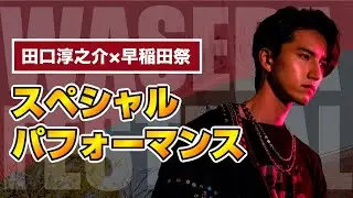 【田口淳之介】早稲田祭Against!スペシャルコラボパフォーマンス【早稲田大学】