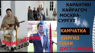 Идрис Айтбаев кайрагоч айлында(карантин пайти сургут-камчатка) 05.08,2020