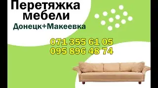 Перетяжка мебели Донецк ДНР / 071 355 61 05
