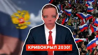 КРИВОКРЫЛ 2030!