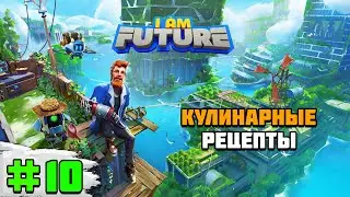 Прохождение игры I Am Future | #10 кулинарные рецепты