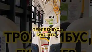 Адмирал - самый современный троллейбус в России! #адмирал #троллейбус #россия #транспорт