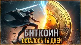 ❗️ БИТКОИН - ОСТАЛОСЬ 16 ДНЕЙ | ИДЕАЛЬНАЯ ТОЧКА ВХОДА В ЛЮБОЙ АЛЬТКОИН