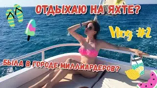 Отдыхаю на ЯХТЕ? Побывала в городе МИЛЛИАРДЕРОВ??? /// VLOG #2 /// NK show