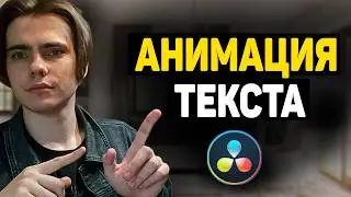 ТОП 5 КРАСИВЫХ и ЛЁГКИХ  текстов в Davinci Resolve ЗА 9 МИНУТ