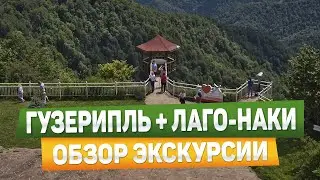 Гузерипль и Лаго-Наки в Адыгее - что можно посмотреть?