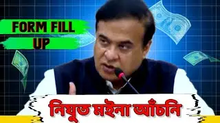 Assam Nijut Moina Scheme 2024 || নিযুত মইনা আচঁনি Form Fill Up || Himanta Biswa Sarma